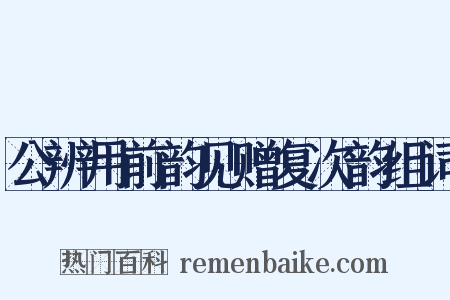 公辨用前韵见赠复次韵组词是什么意思的图片